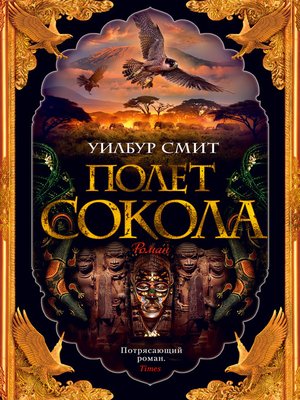 cover image of Полет сокола